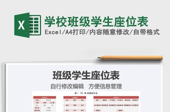 2022班级学生座位表Excel模板