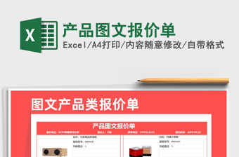 2021年產(chǎn)品圖文報價單