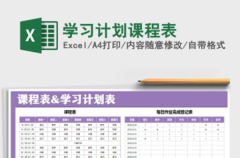 2021年學(xué)習(xí)計(jì)劃課程表