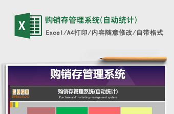 2021年購銷存管理系統(tǒng)(自動統(tǒng)計)