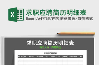 2022年求職應聘簡歷明細表免費下載