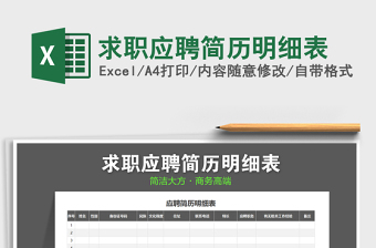 2022年求職應聘簡歷明細表免費下載