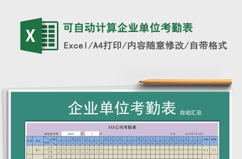 2022年可自動計算企業(yè)單位考勤表免費(fèi)下載