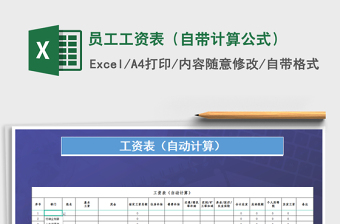 2021年員工工資表（自帶計算公式）
