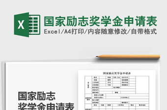 2021年國家勵志獎學金申請表