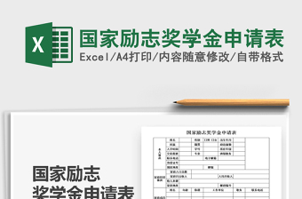 2021年國家勵志獎學(xué)金申請表