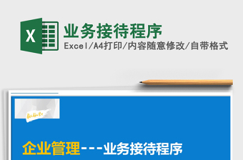 2021年業(yè)務(wù)接待程序