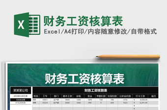 2021年財務(wù)工資核算表