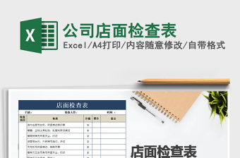 2021年公司店面檢查表