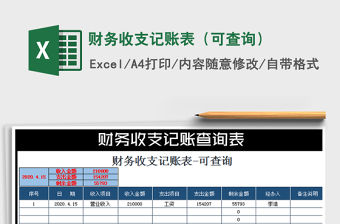 2021年財務收支記賬表（可查詢）