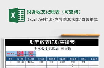2021年財務收支記賬表（可查詢）