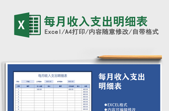 2022年每月收入支出明細(xì)表