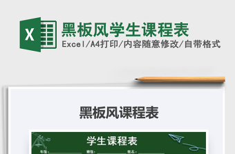 2021年黑板風(fēng)學(xué)生課程表