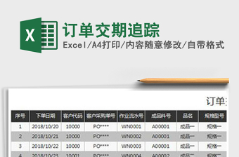 2022年訂單交期追蹤免費(fèi)下載