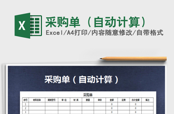 2021年采購(gòu)單（自動(dòng)計(jì)算）免費(fèi)下載