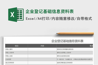 2021年企業(yè)登記基礎(chǔ)信息資料表免費下載