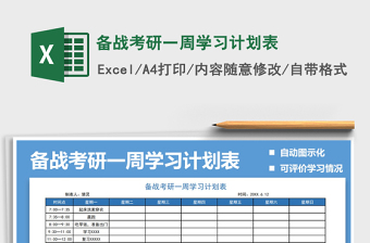 2021年備戰(zhàn)考研一周學(xué)習(xí)計劃表