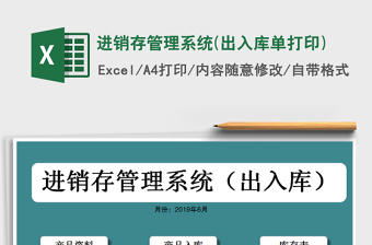 2021年進(jìn)銷存管理系統(tǒng)(出入庫單打印)免費(fèi)下載