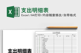 2022年支出明細表免費下載