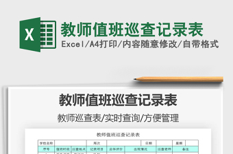 2021年教師值班巡查記錄表