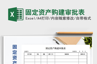 2021年固定資產(chǎn)購建審批表