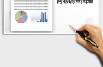 2021年自動(dòng)化問卷調(diào)查圖表免費(fèi)下載