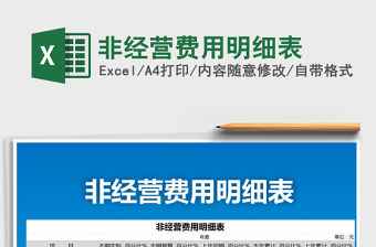 2022年非經營費用明細表免費下載