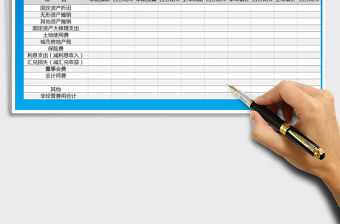 2022年非經營費用明細表免費下載