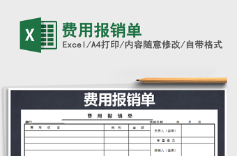 2022年費(fèi)用報(bào)銷(xiāo)單免費(fèi)下載