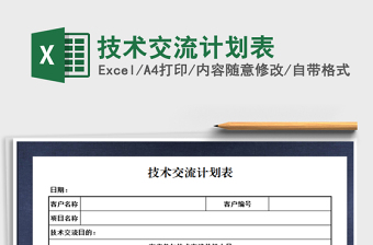 2021年技術(shù)交流計劃表