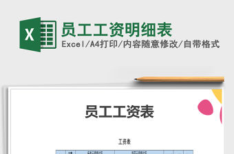 2022年員工工資明細表免費下載