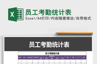 2022年員工考勤統計表免費下載