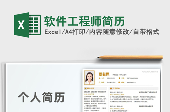 2021年軟件工程師簡(jiǎn)歷