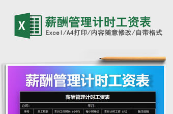 2021年薪酬管理計時工資表免費下載