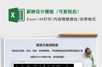 2022年薪酬設(shè)計(jì)模版（可算稅后）