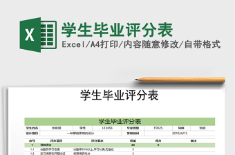 2022年學(xué)生畢業(yè)評(píng)分表免費(fèi)下載