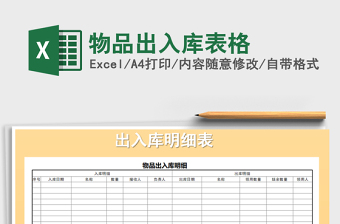 2021年物品出入庫(kù)表格免費(fèi)下載