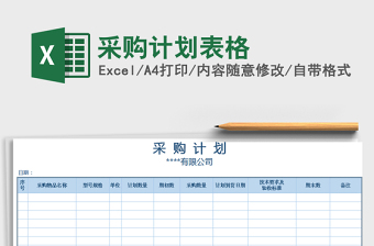2021年采購計(jì)劃表格免費(fèi)下載