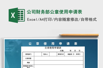 2021年公司財務部公章使用申請表