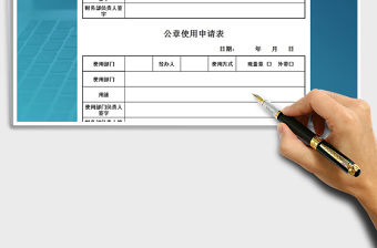 2021年公司財務部公章使用申請表