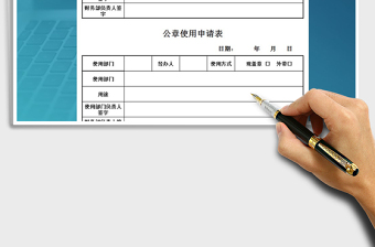2021年公司財(cái)務(wù)部公章使用申請(qǐng)表