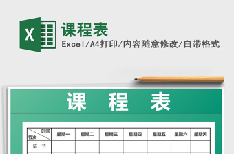 2022年課程表免費下載