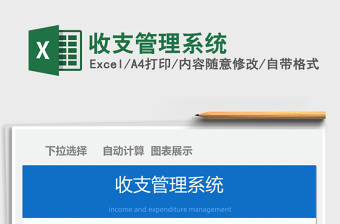 2021年收支管理系統(tǒng)