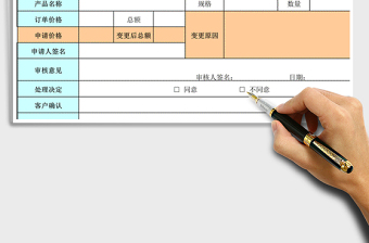 2021年價格變更申請表免費下載