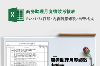 2021年商務(wù)助理月度績效考核表