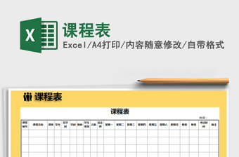 2022年課程表免費(fèi)下載