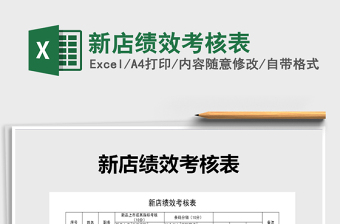 2021年新店績(jī)效考核表免費(fèi)下載