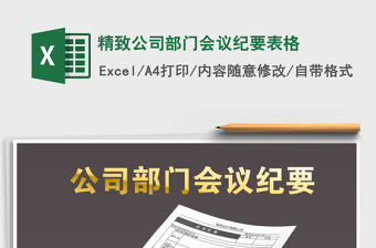 2022年精致公司部門(mén)會(huì)議紀(jì)要表格免費(fèi)下載
