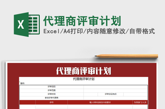 2022年代理商評(píng)審計(jì)劃免費(fèi)下載