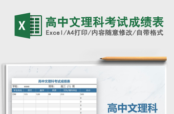 2022年高中文理科考試成績表免費(fèi)下載